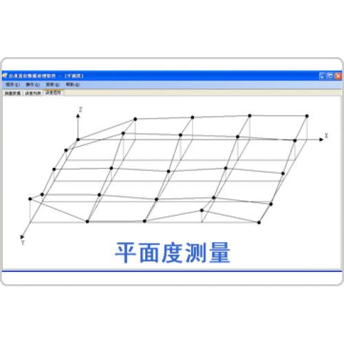 平面度測(cè)量數(shù)據(jù)分析軟件包