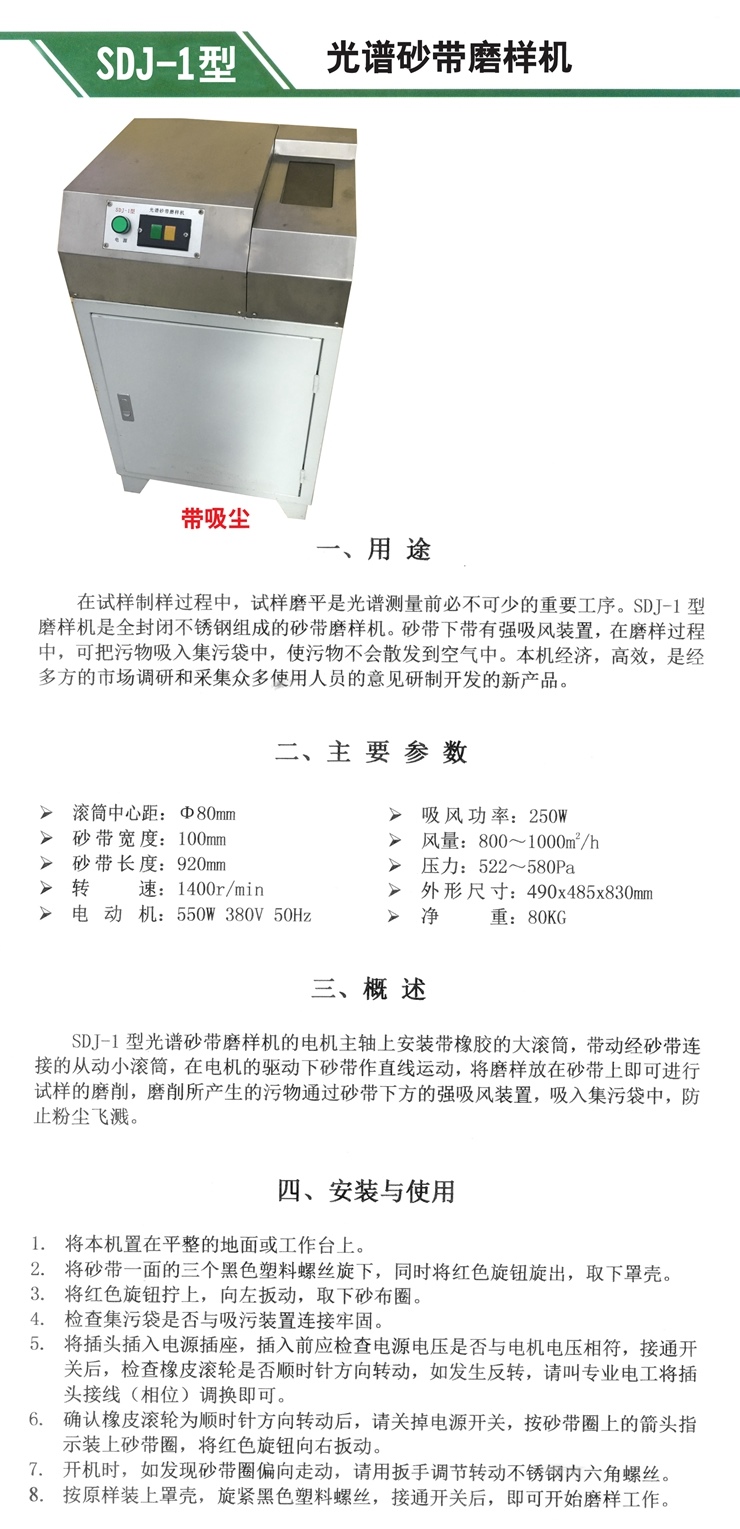 SDJ-1型 光譜砂帶磨樣機(jī)