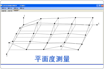 平面度測(cè)量數(shù)據(jù)分析軟件包